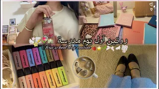 روتيني الكامل لأول يوم مدرسة     روتيني اليومي  دندنها