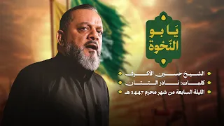 يا بو النخوة الشيخ حسين الأكرف ليلة سابع محرم 1447 هـــ 