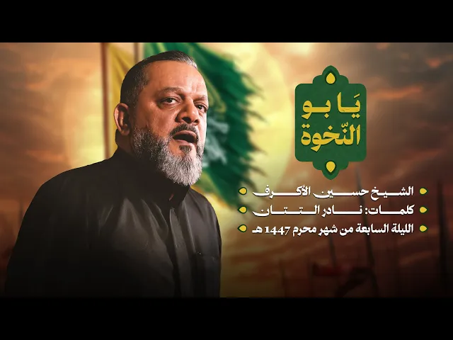 يا بو النخوة | الشيخ حسين الأكرف | ليلة سابع محرم 1447 هـــ