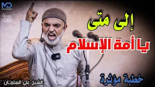 إلى متى يا أمة الإسلام  خطبة مؤثرة  الشيخ علي السلمان دندنها