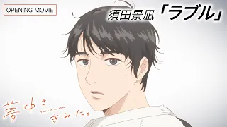 YouTube影片, 內容是為你著迷 的 OP
