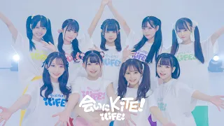 会いにKiTE!(2023ver.) / iLiFE!