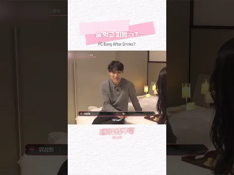 [#래퍼여친구함] 술 먹고 피방 ㄱ?