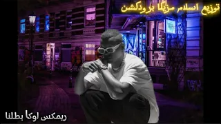 ريمكس شعبي      اوكا  بطلنا  جامده دماااااار توزيع اسلام مزيكا بروكشن      دندنها