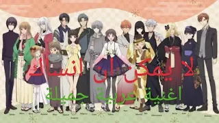لا يمكن ان انساك اغنية عربية جميلة جدا على انمي سلة الفواكه 