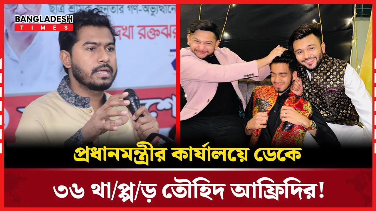 ৫ আগস্টের পর তৌহিদ আফ্রিদিকে আশ্রয় দিচ্ছিলেন ভিপি নূর!