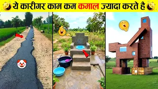🤣ये कारीगर नहीं जादूगर हैं 😜 Funniest Engineering Fails Video 2026 । Total Idiots at Work