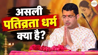 ASLI PATIVRATA DHARM KYA HAI? | असली पतिव्रता धर्म क्या है? || HARI OM JI