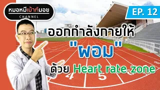 การออกกำลังกายเพื่อลดน้ำหนักอย่างมีประสิทธิภาพ ควรอยู่ในโซนอัตราการเต้นของหัวใจใด และใช้เวลานานเท่าไรต่อครั้ง