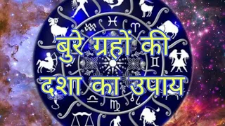 बुरे ग्रहों की दशा का उपाय ( इस लॉजिक को आप समझ गए तो स्वयं आपको समझ में आ जाएगा कि उपाय कैसे होगा )