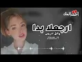 ارجعلا بدا وائل ادريس بطيء || تصميم احمد الملك || 2024