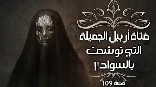 109 قصة فتاة أربيل الجميلة التي توشحت بالسواد 