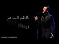 Kadim Al Saher Zeidini Ishqan كاظم الساهر- زيديني عشقا