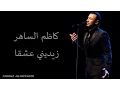 Download Lagu Kadim Al Saher Zeidini Ishqan كاظم الساهر- زيديني عشقا
