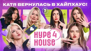 Катя вернулась в дом! Джами и Гуфи спалили в хаусе? HYPEHOUSE Реалити: 7 серия 4 сезон