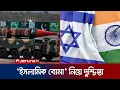 Download Lagu পাকিস্তানের পরমাণু কর্মসূচি ধ্বংসে ইসরায়েল-ভারতের গোপন পরিকল্পনা | Pakistan Nuclear Bomb | Jamuna TV