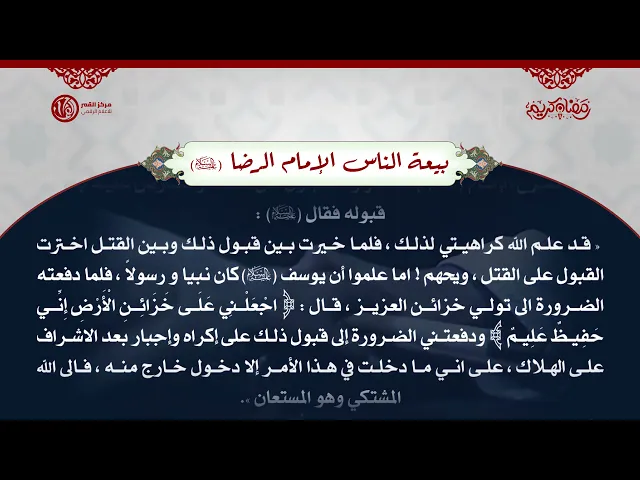 بيعة الناس الإمام الرضا (عليه السلام)