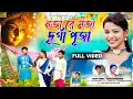 Download Lagu  moja re moja durga puja !! মজা রে মজা দূর্গা পূজা !!purulia new song !! #nayankumar !! #kanika