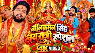 #Jukebox Video | #Neelkamal SIngh | नीलकमल सिंह नवरात्री स्पेशल | Bhojpuri Devi Geet New 2026