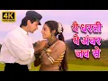 Download Lagu Yeh Dharti Yeh Ambar Jab Se | Alka Yagnik \u0026 Nalin Dave | Tabu, Sanjay Kapoor | Prem