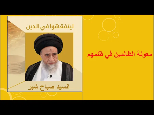 ⁣معونة الظالمين في ظلمهم بل في كلّ محرّم حرام/السيد صباح شبر/ احكام التجارة 11