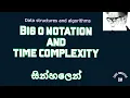 Time complexity and big o notation sinhala - data structures and algorithm