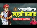 Lagu आद्यक्रांतिगुरु लहुजी वस्ताद I जयंती स्पेशल I Lahuji Vastad I Jayanti Special I Santosh Chavan