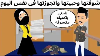 حبتها واتجوزتها فى نفس اليوم 