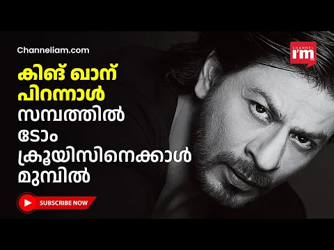 ഷാരൂഖ് ഖാന്റെ ആസ്തി 5000 കോടിക്ക് മുകളിൽ, സിനിമയിൽ മാത്രമല്ല ബിസിനസിലും ഷാരൂഖ് കിങ്