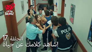 الحب لا يفهم الكلام الحلقة 17 شاهد كلامك عن حياة 