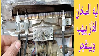 لو سخان الغاز بيهب أو بيفرقع وبيعمل صوت انفجار لازم تشوف الفيديو ده 