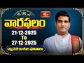 Lagu వారఫలం - Weekly Horoscope By Dr Sankaramanchi Ramakrishna Sastry | 21st December -27th December 2025