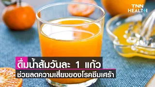 การดื่มน้ำส้มวันละ 1 แก้วมีผลต่อสุขภาพจิตอย่างไร