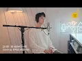 Download Lagu [회브리SING] 유회승 - 봄 내음보다 너를 (원곡 : 김나영) Cover Ver.