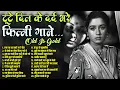 Download Lagu टूटे दिल के दर्द भरे फ़िल्मी गाने | Old is Gold |  रुक जा रात ठहरे जा रे चँदा | ये शाम की तन्हाईया