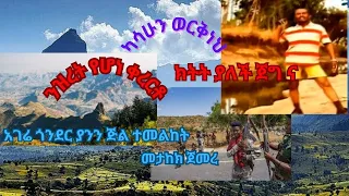 Shilela Collection Wala And Kasahun ቀረርቶ ስብስብ ዋለ እና ካሳሁን ETHIOOTube 