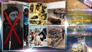 صدى التوحيد النشيد المميز قوموا جميعا قاتلوا البغدادي 