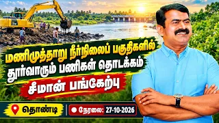 🔴நேரலை: 27-10-2026 | மணிமுத்தாறு நீர்நிலைப் பகுதிகளில் தூர்வாரும் பணிகள் தொடக்கம்| சீமான் பங்கேற்பு