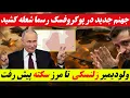 Download Lagu فوری:آخرین و مهم ترین خبرها از جنگ روسیه و اوکراین