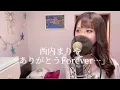 Download Lagu 西内まりや「ありがとうForever…」歌詞付き