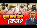 Download Lagu যমুনায় জরুরি বৈঠকে কেন ?? #RashedSpeech #আওয়ামীলীগ #albd #বিএনপি #সংবাদ