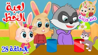 زين وزينة   قصص اطفال   قصص قبل النوم   الحلقة      لعبة الحظ دندنها