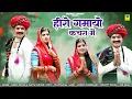 Download Lagu हीरो गमायो कचरा में | Hiro Gama Diyo Kachra Main | Dinesh Dewasi Kavita Panwar