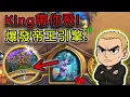 Download Lagu 🔥【爐石競技場】King帶你飛！今晚爆發帝王引擎 #爐石戰記 #競技場