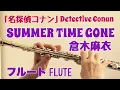 【名探偵コナン】SUMMER TIME GONE/倉木麻衣【フルートで演奏してみた】\