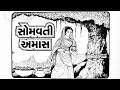 Download Lagu સોમવતી અમાસ ની વાર્તા || Somvati Amavasya vrat katha @Bhaktikirtansangrah