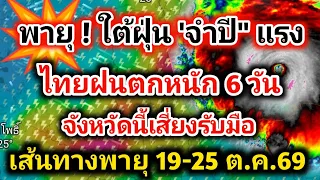พายุ❗ใต้ฝุ่น "จำปี" แรง ไทยรับมือฝนตกหนัก 7วันรวดระวังน้ำท่วมฉับพลัน 19-25 ต. ค. #พยากรณ์อากาศวันนี้