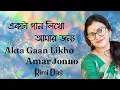 Download Lagu একটা গান লিখো আমার জন্য।।Ekta Gaan Likho Amar Jonno।।Rimi Das