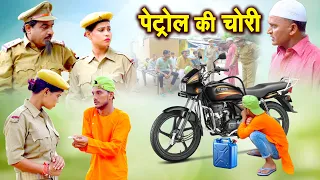 पेट्रोल की चोरी ⛽️ | Petrol Ki Chori | Shekhchilli Funny Comedy | Shekhchilli New Comedy 2026