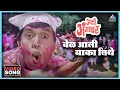 Download Lagu वेळ आली बाका तिथे Vel Aali Baka Titha Song | आली अंगावर Aali Aangavar | दादा कोंडके Dada Kondke Song